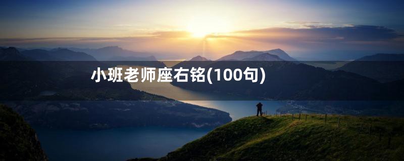 小班老师座右铭(100句)