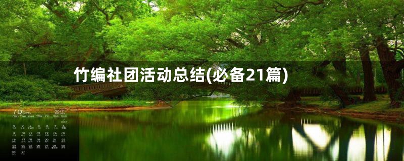 竹编社团活动总结(必备21篇)