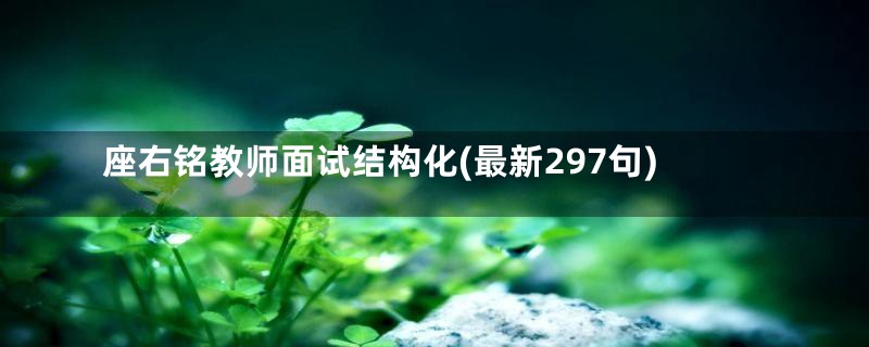 座右铭教师面试结构化(最新297句)