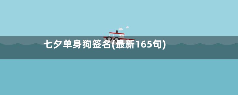 七夕单身狗签名(最新165句)