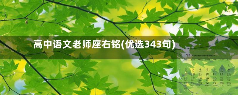 高中语文老师座右铭(优选343句)