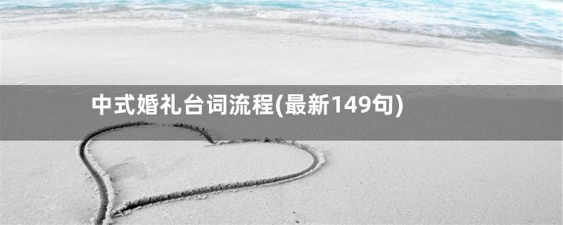 中式婚礼台词流程(最新149句)
