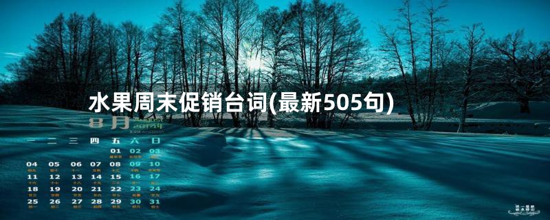 水果周末促销台词(最新505句)