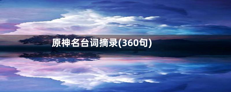 原神名台词摘录(360句)