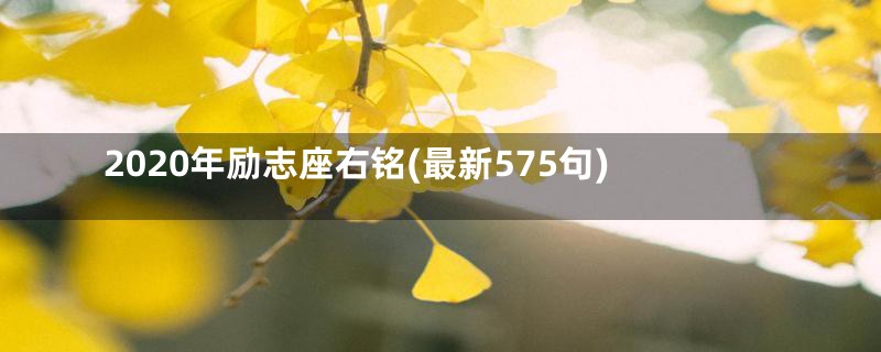 2020年励志座右铭(最新575句)