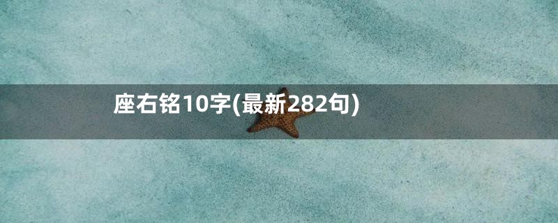 座右铭10字(最新282句)